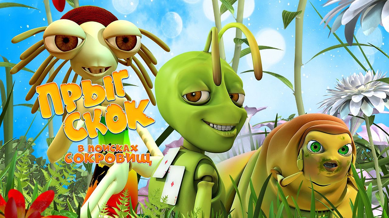 Прыг Скок в поисках сокровищ